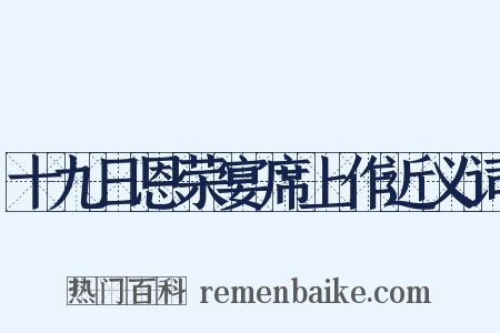 十九日恩荣宴席上作近义词是什么意思的图片